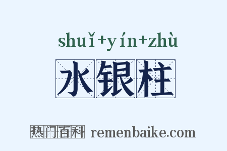 水银柱是什么意思的图片